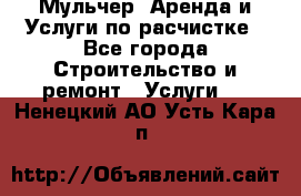 Мульчер. Аренда и Услуги по расчистке - Все города Строительство и ремонт » Услуги   . Ненецкий АО,Усть-Кара п.